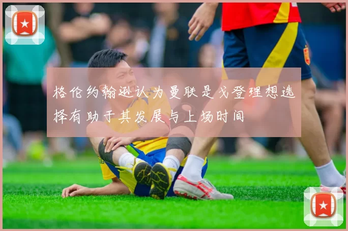 格伦约翰逊认为曼联是戈登理想选择有助于其发展与上场时间