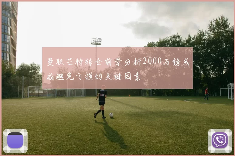 曼联芒特转会前景分析2000万镑或成避免亏损的关键因素