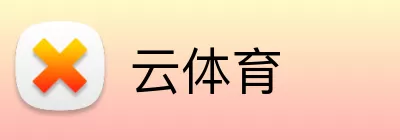 云体育 Logo